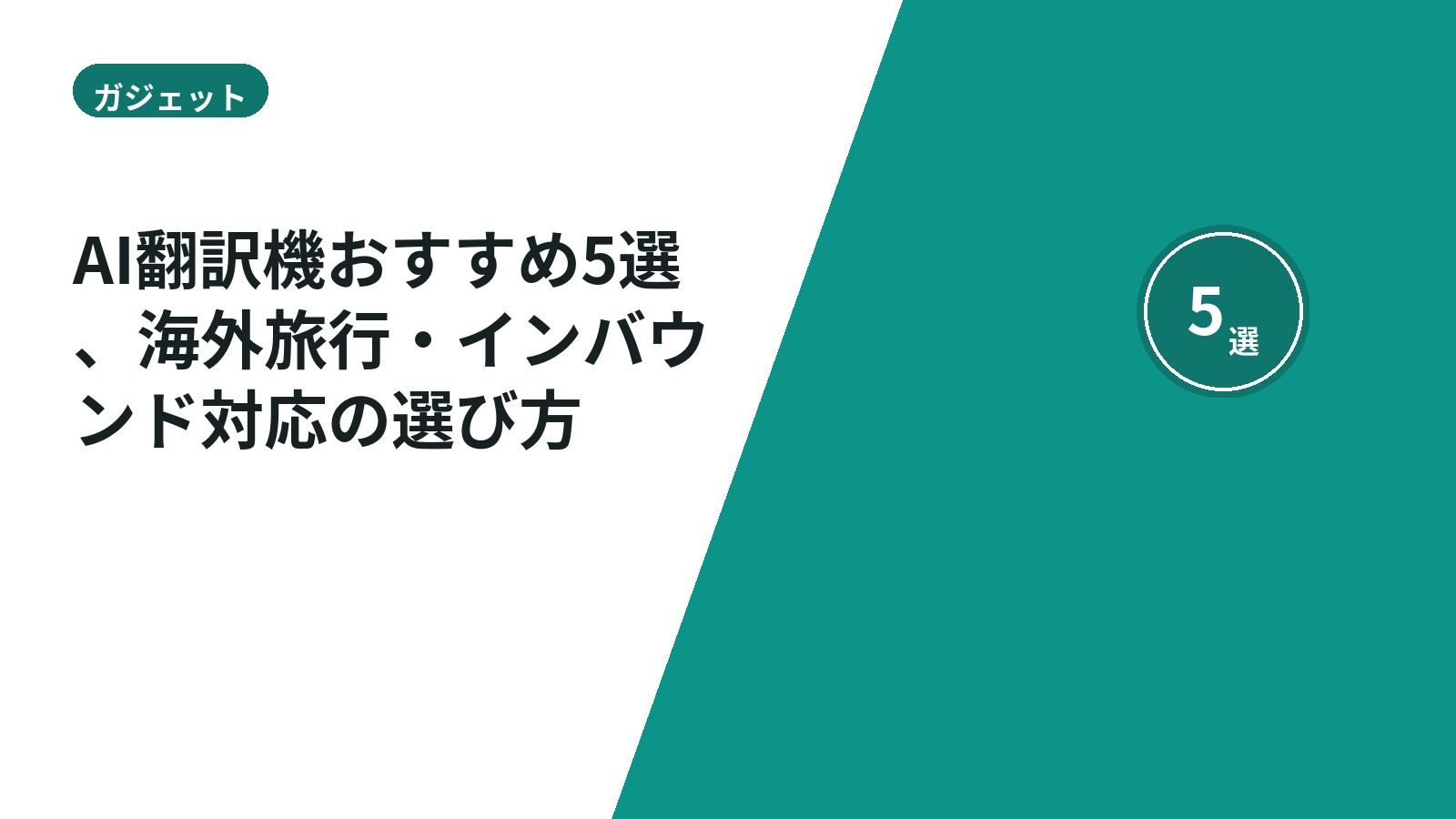 AI翻訳機おすすめ5選、海外旅行・インバウンド対応の選び方