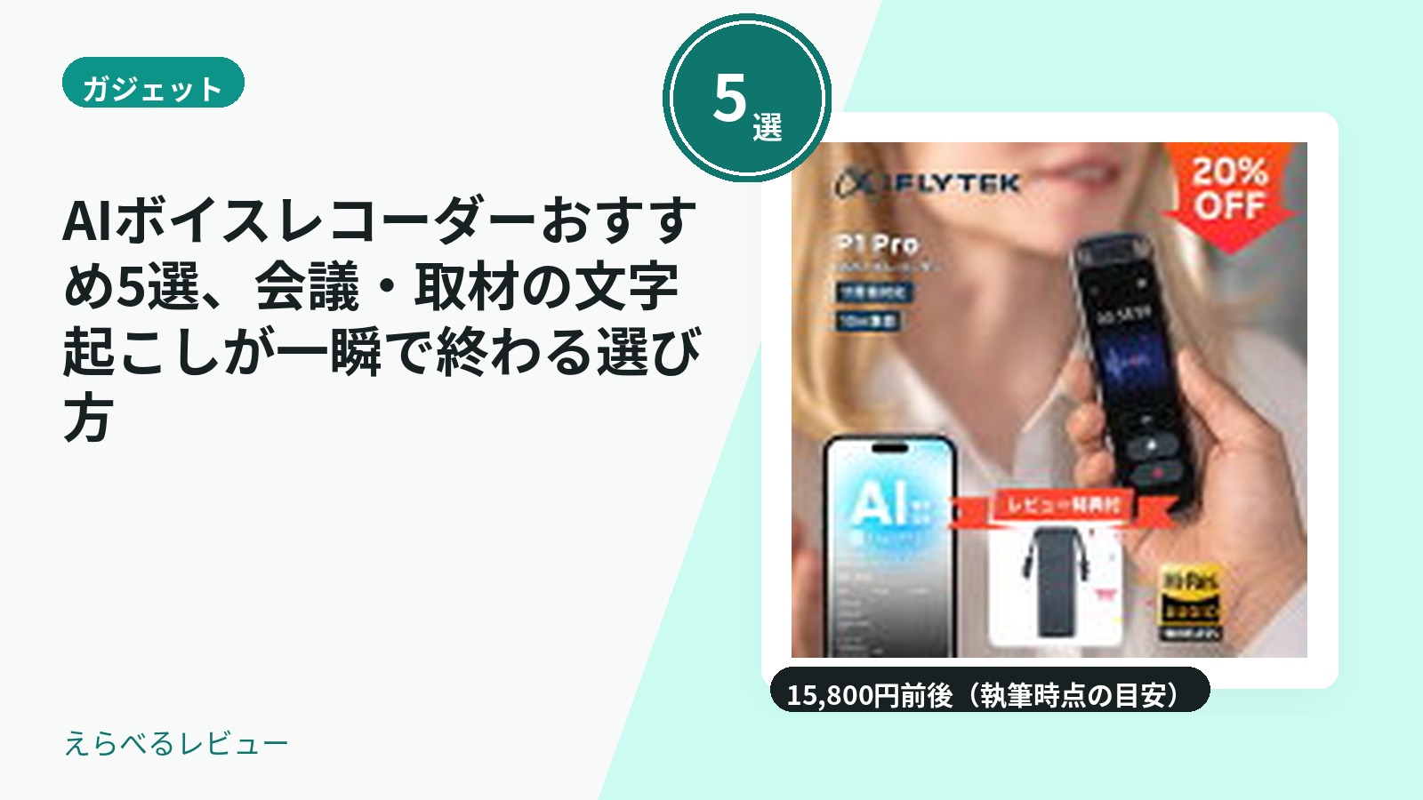 AIボイスレコーダーおすすめ5選、会議・取材の文字起こしが一瞬で終わる選び方