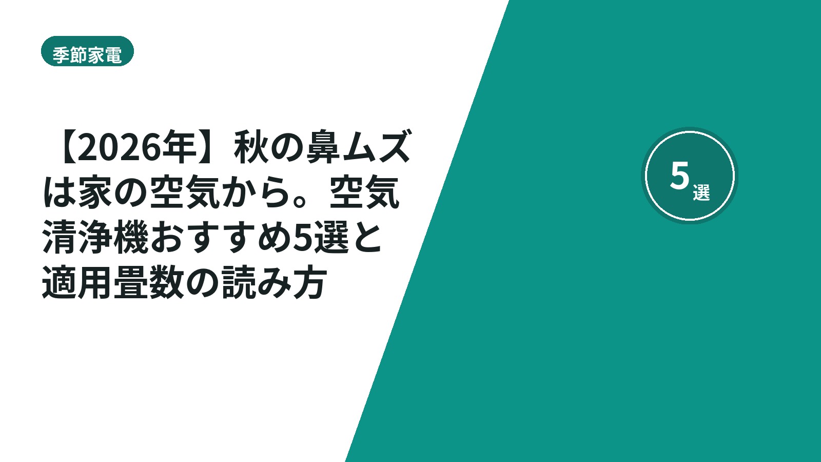 【2026年】秋の鼻ムズは家の空気から。空気清浄機おすすめ5選と適用畳数の読み方
