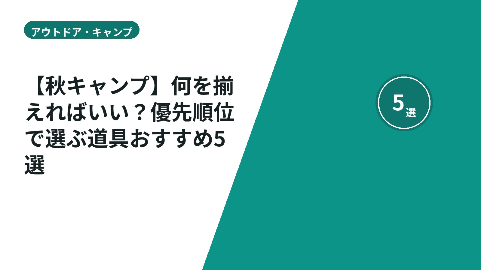 【秋キャンプ】何を揃えればいい？優先順位で選ぶ道具おすすめ5選