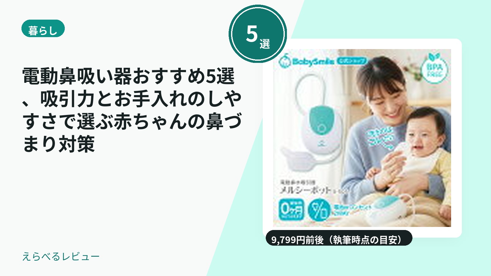 電動鼻吸い器おすすめ5選、吸引力とお手入れのしやすさで選ぶ赤ちゃんの鼻づまり対策