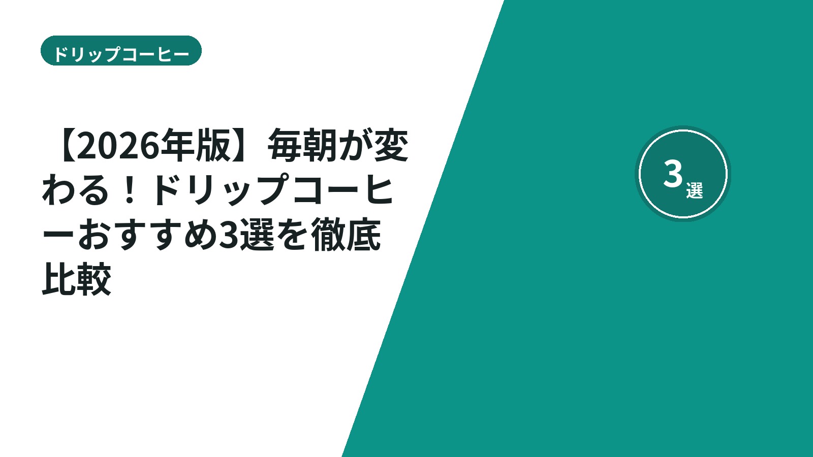 【2026年版】毎朝が変わる！ドリップコーヒーおすすめ3選を徹底比較