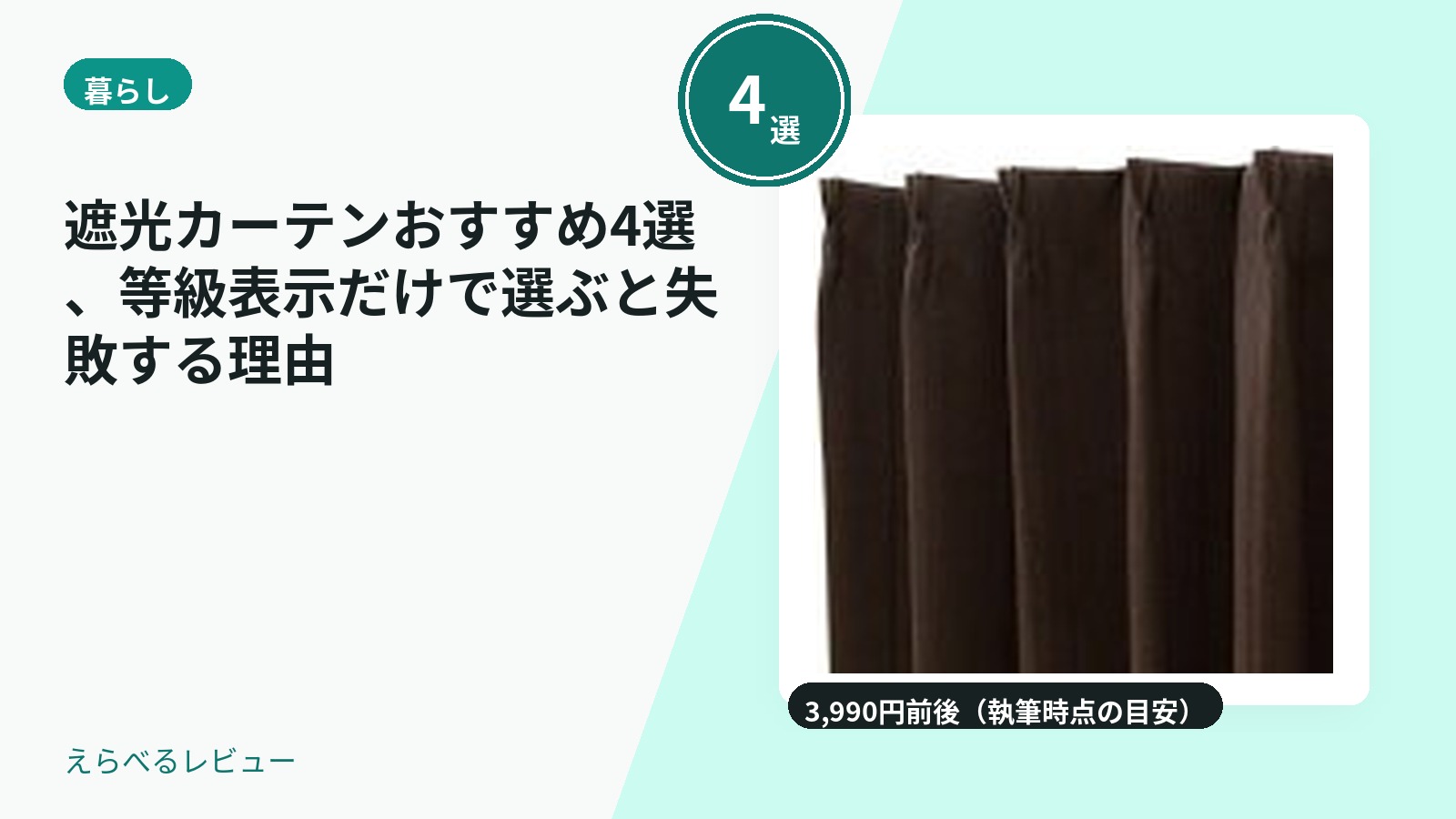 遮光カーテンおすすめ4選、等級表示だけで選ぶと失敗する理由