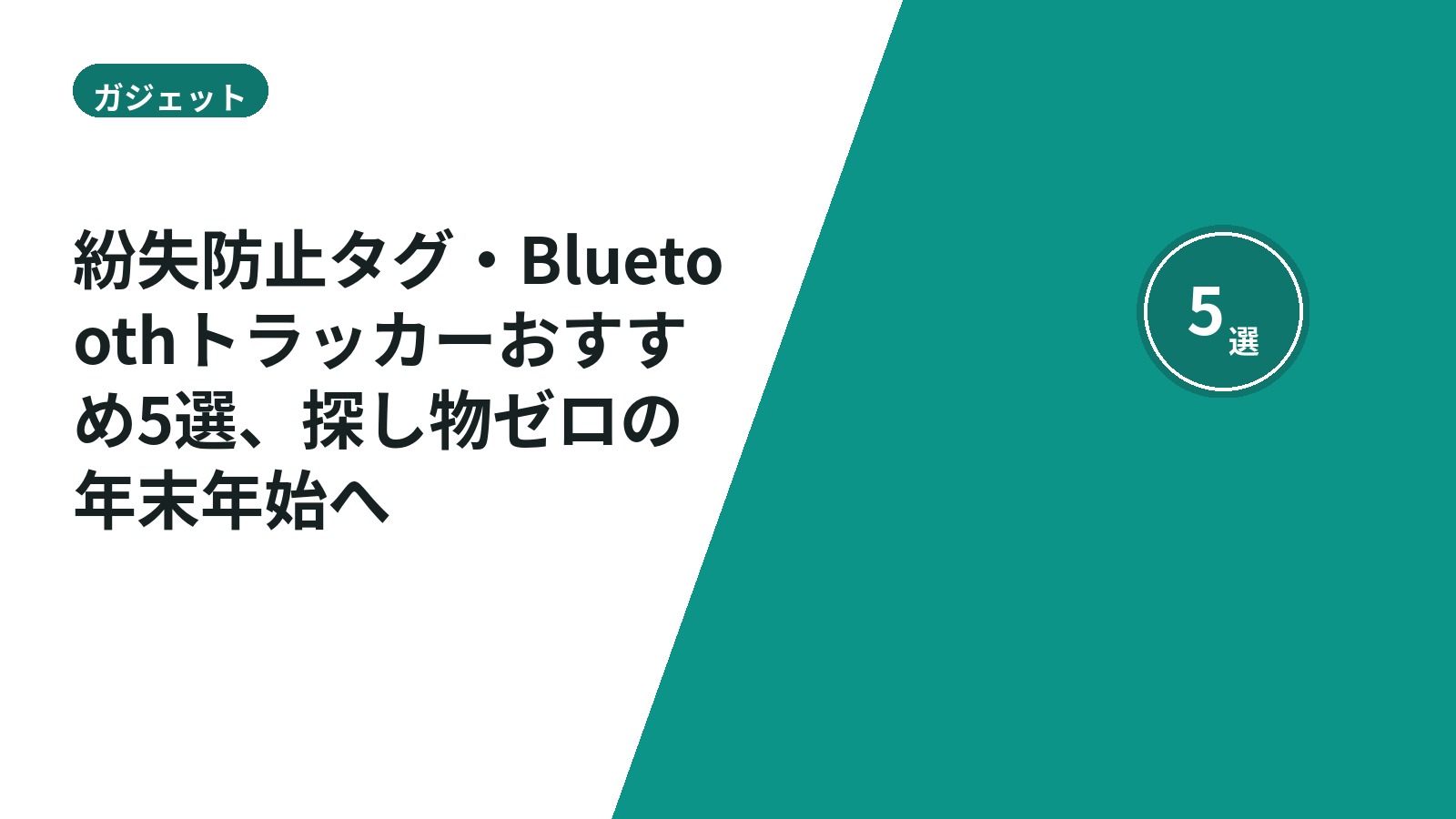 紛失防止タグ・Bluetoothトラッカーおすすめ5選、探し物ゼロの年末年始へ