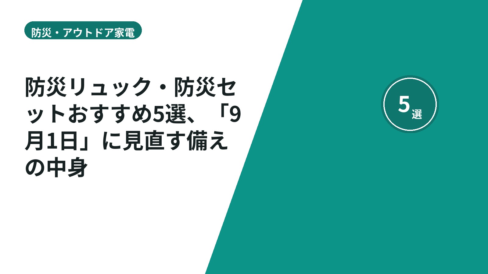 防災リュック・防災セットおすすめ5選、「9月1日」に見直す備えの中身