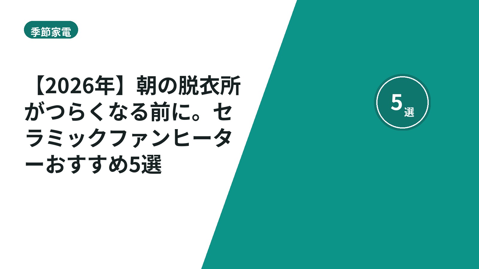 【2026年】朝の脱衣所がつらくなる前に。セラミックファンヒーターおすすめ5選