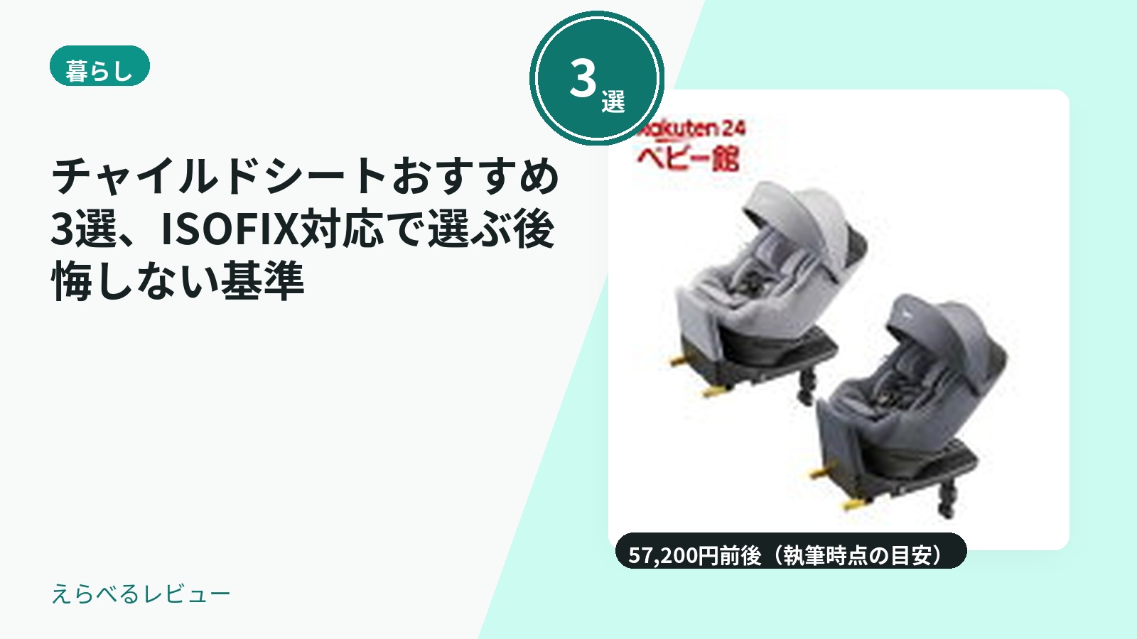 チャイルドシートおすすめ3選、ISOFIX対応で選ぶ後悔しない基準