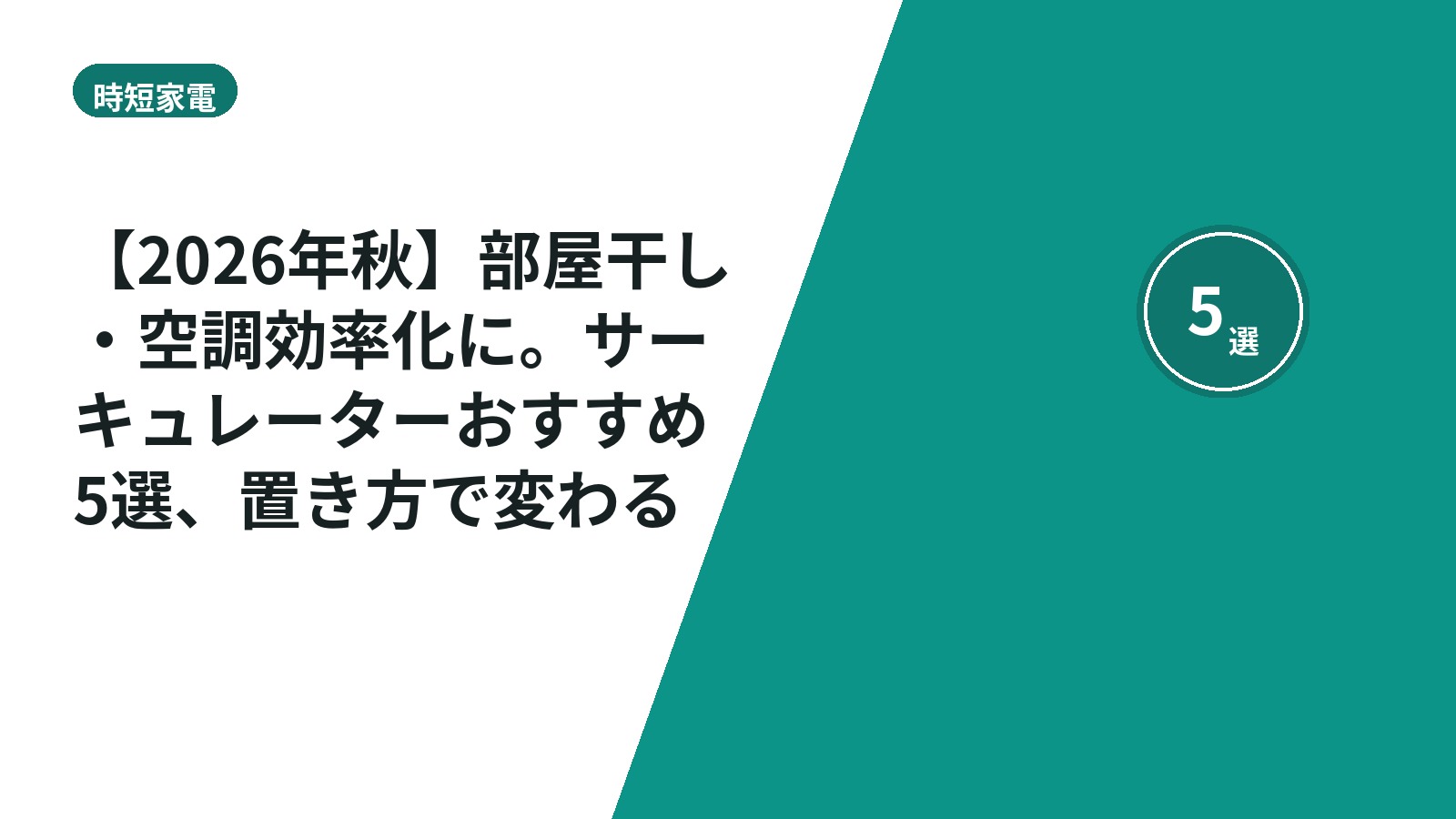 【2026年秋】部屋干し・空調効率化に。サーキュレーターおすすめ5選、置き方で変わる効果
