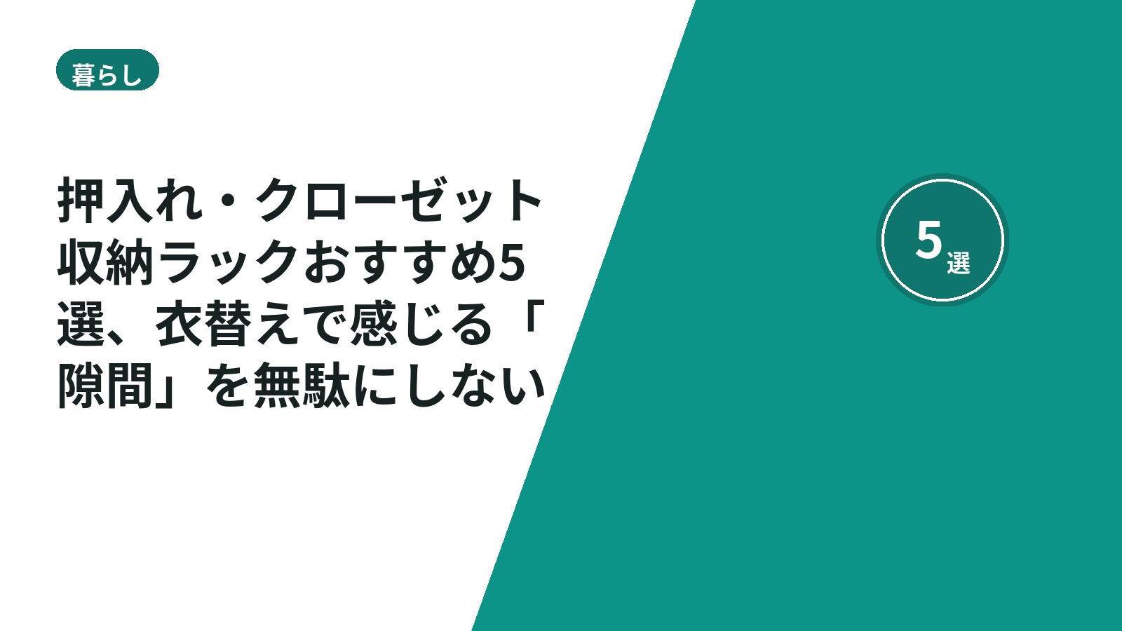 押入れ・クローゼット収納ラックおすすめ5選、衣替えで感じる「隙間」を無駄にしない