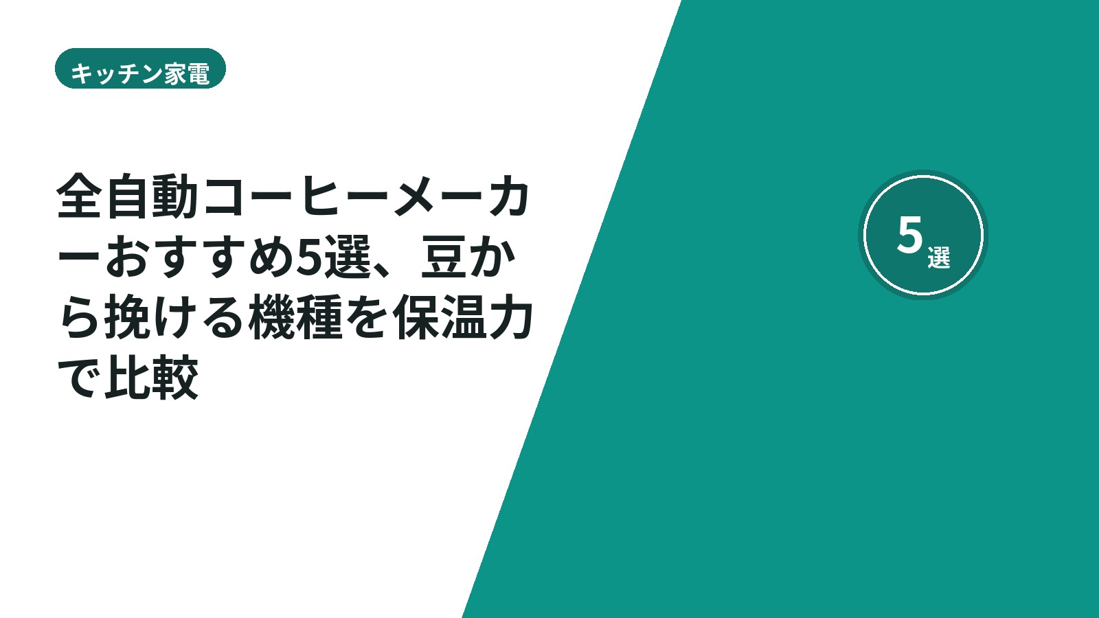 全自動コーヒーメーカーおすすめ5選、豆から挽ける機種を保温力で比較