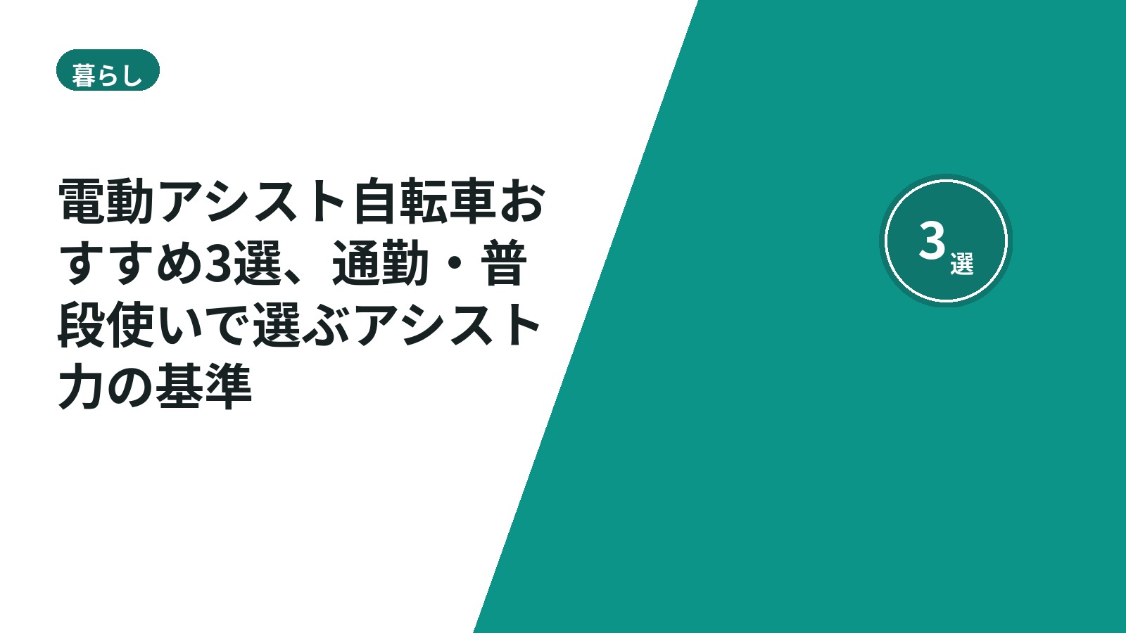 電動アシスト自転車おすすめ3選、通勤・普段使いで選ぶアシスト力の基準