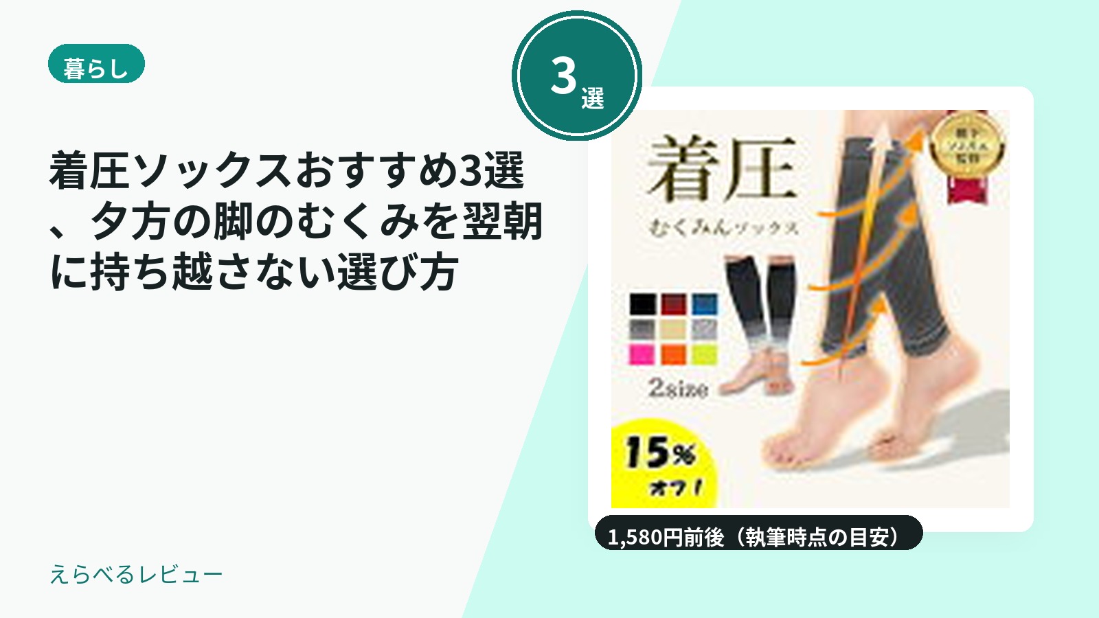 着圧ソックスおすすめ3選、夕方の脚のむくみを翌朝に持ち越さない選び方