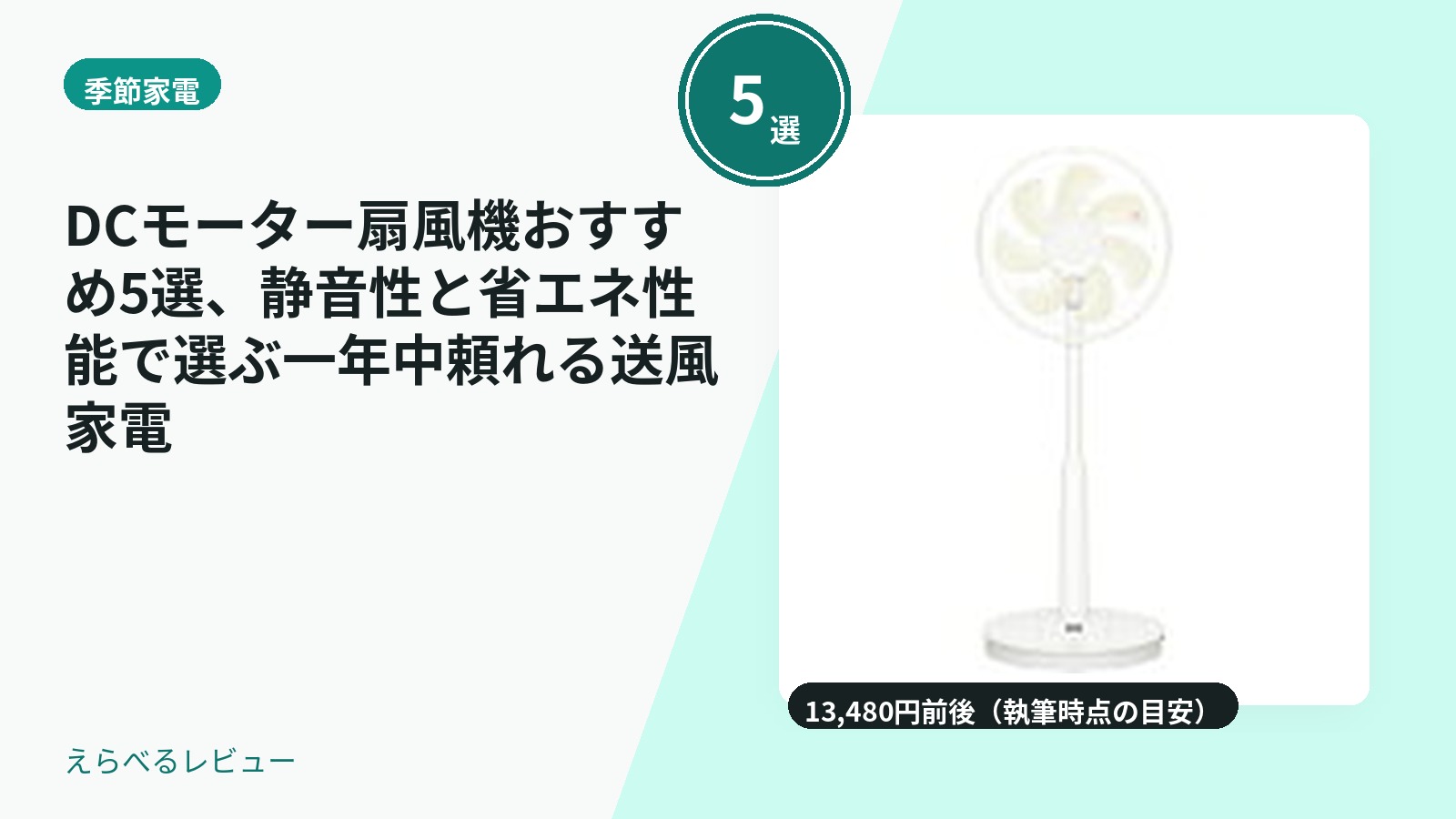 DCモーター扇風機おすすめ5選、静音性と省エネ性能で選ぶ一年中頼れる送風家電