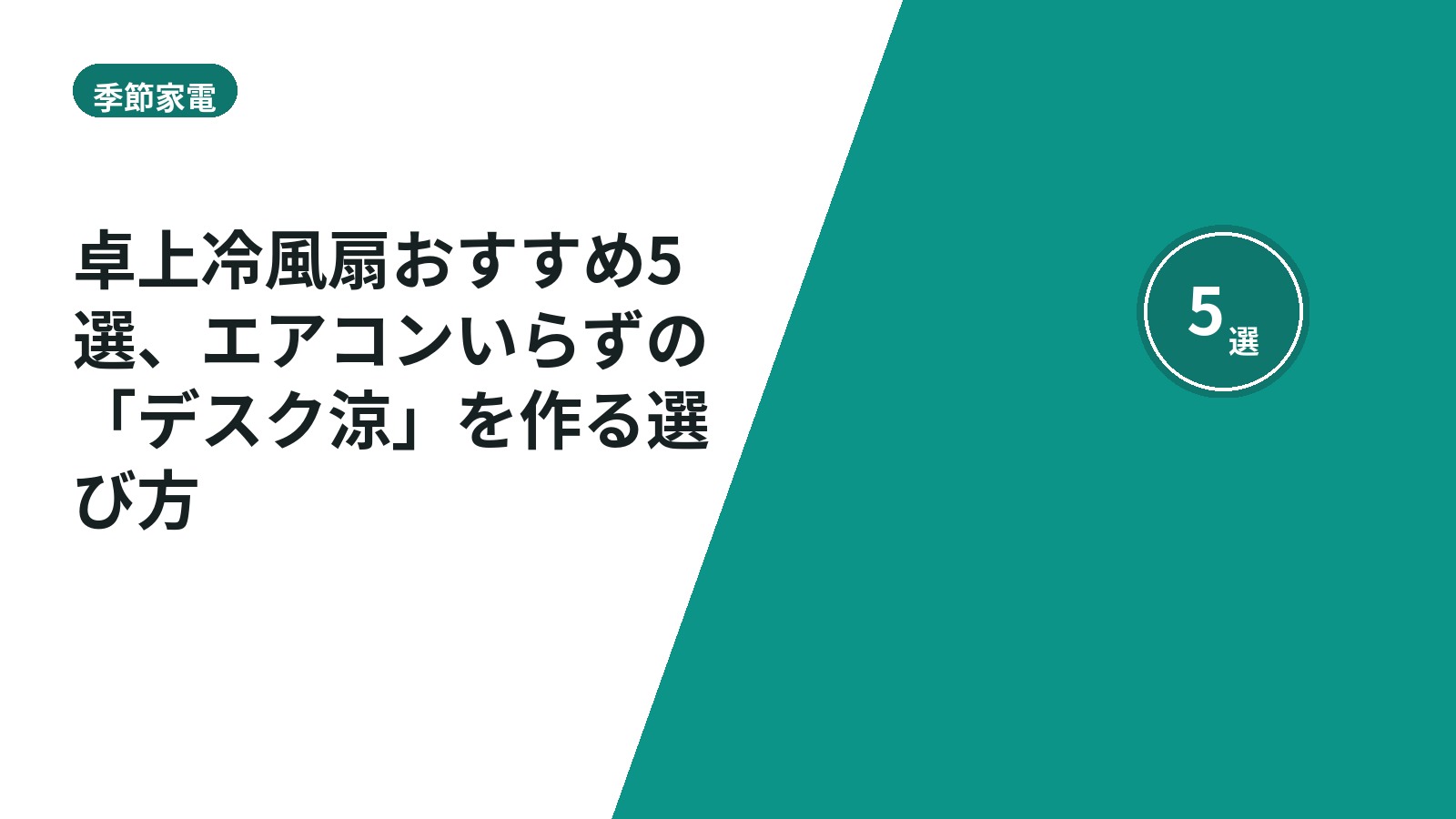 卓上冷風扇おすすめ5選、エアコンいらずの「デスク涼」を作る選び方