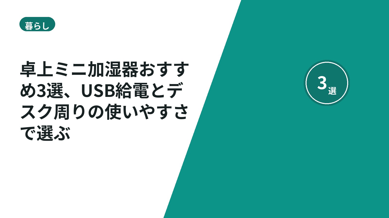 卓上ミニ加湿器おすすめ3選、USB給電とデスク周りの使いやすさで選ぶ