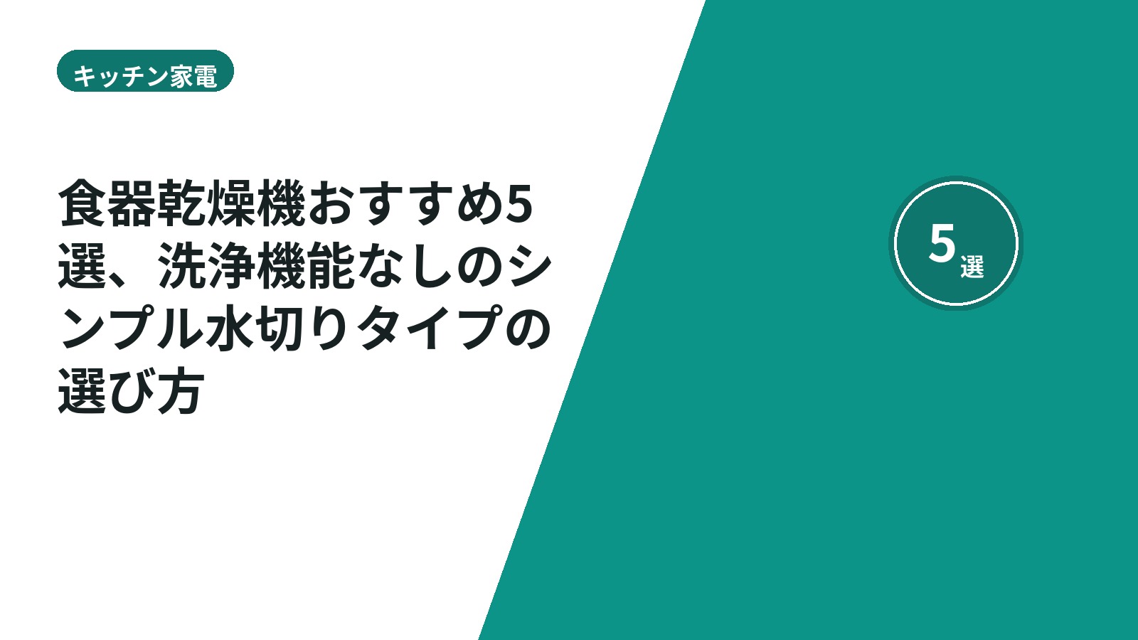 食器乾燥機おすすめ5選、洗浄機能なしのシンプル水切りタイプの選び方