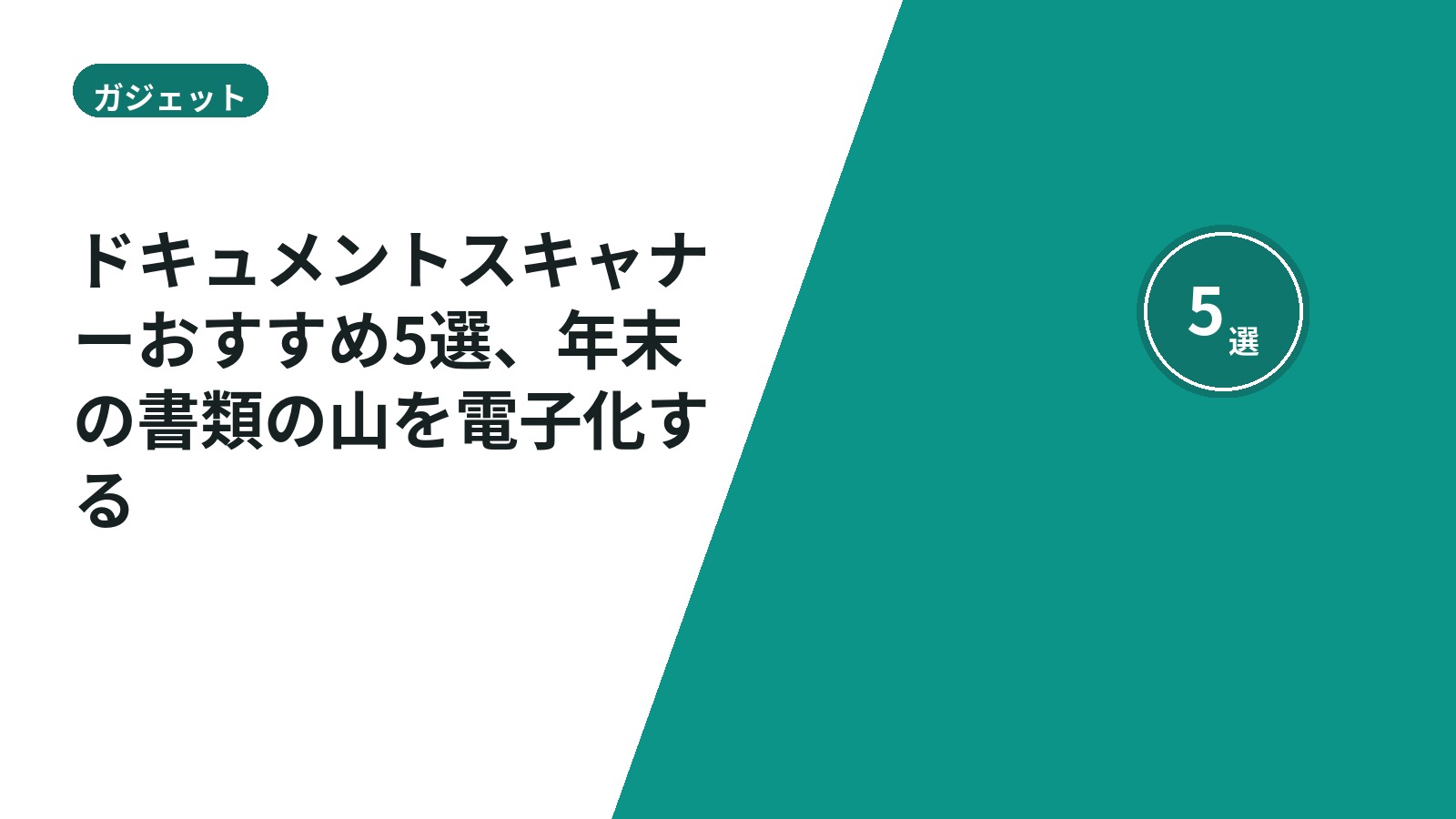 ドキュメントスキャナーおすすめ5選、年末の書類の山を電子化する