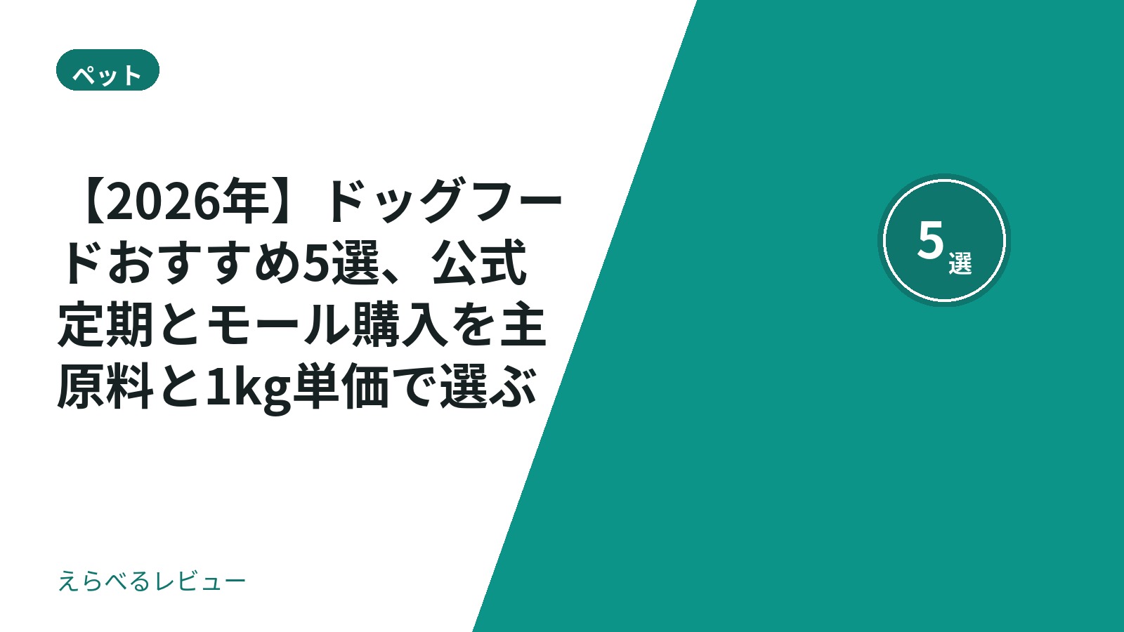 【2026年】ドッグフードおすすめ5選、公式定期とモール購入を主原料と1kg単価で選ぶ