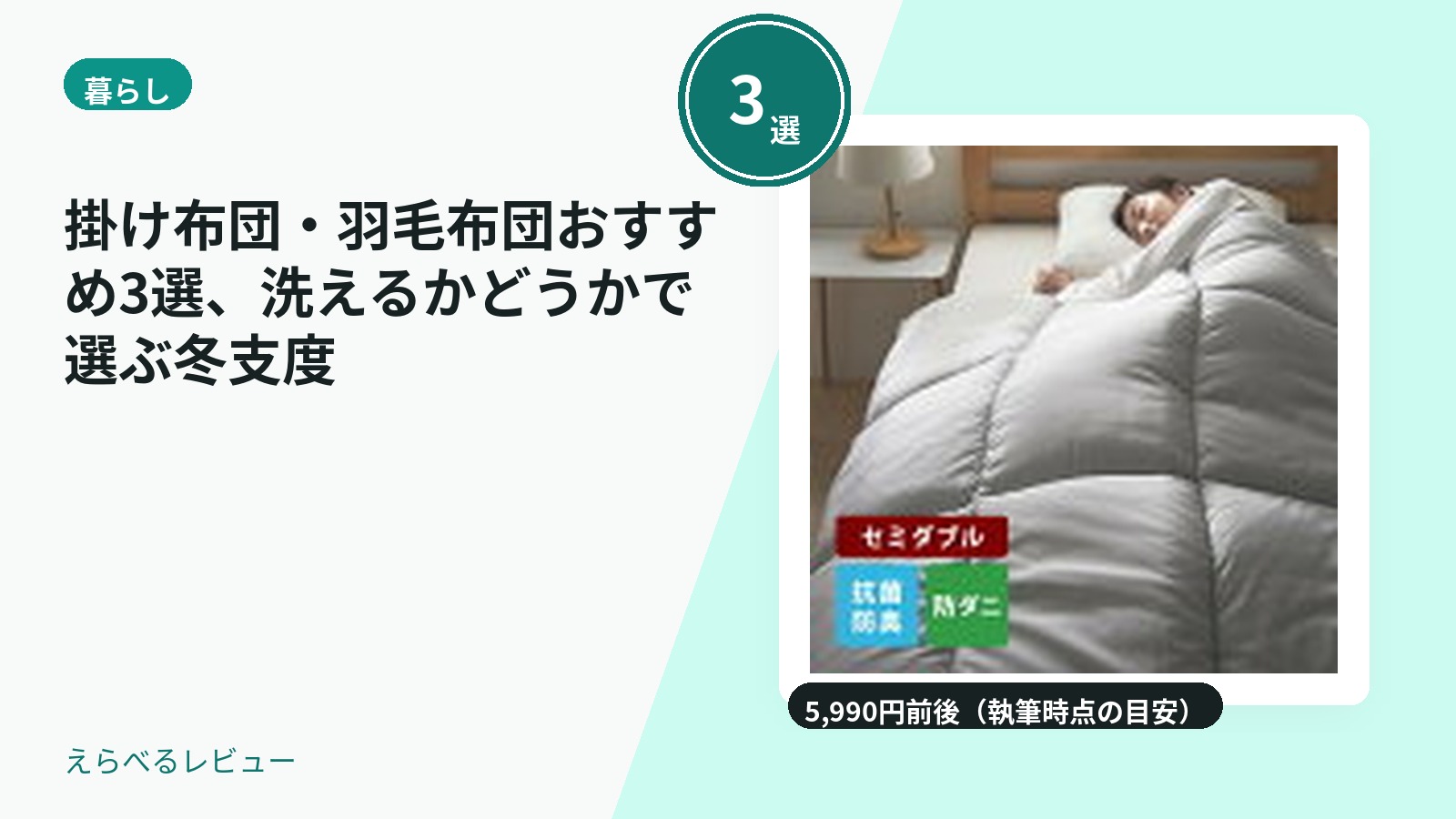 掛け布団・羽毛布団おすすめ3選、洗えるかどうかで選ぶ冬支度