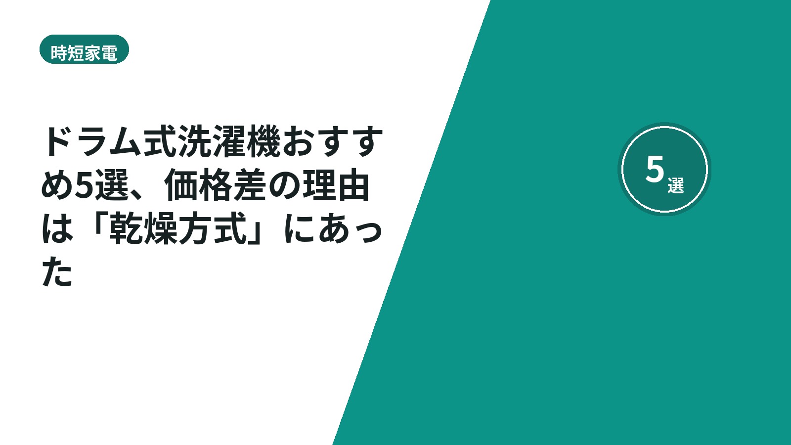 ドラム式洗濯機おすすめ5選、価格差の理由は「乾燥方式」にあった