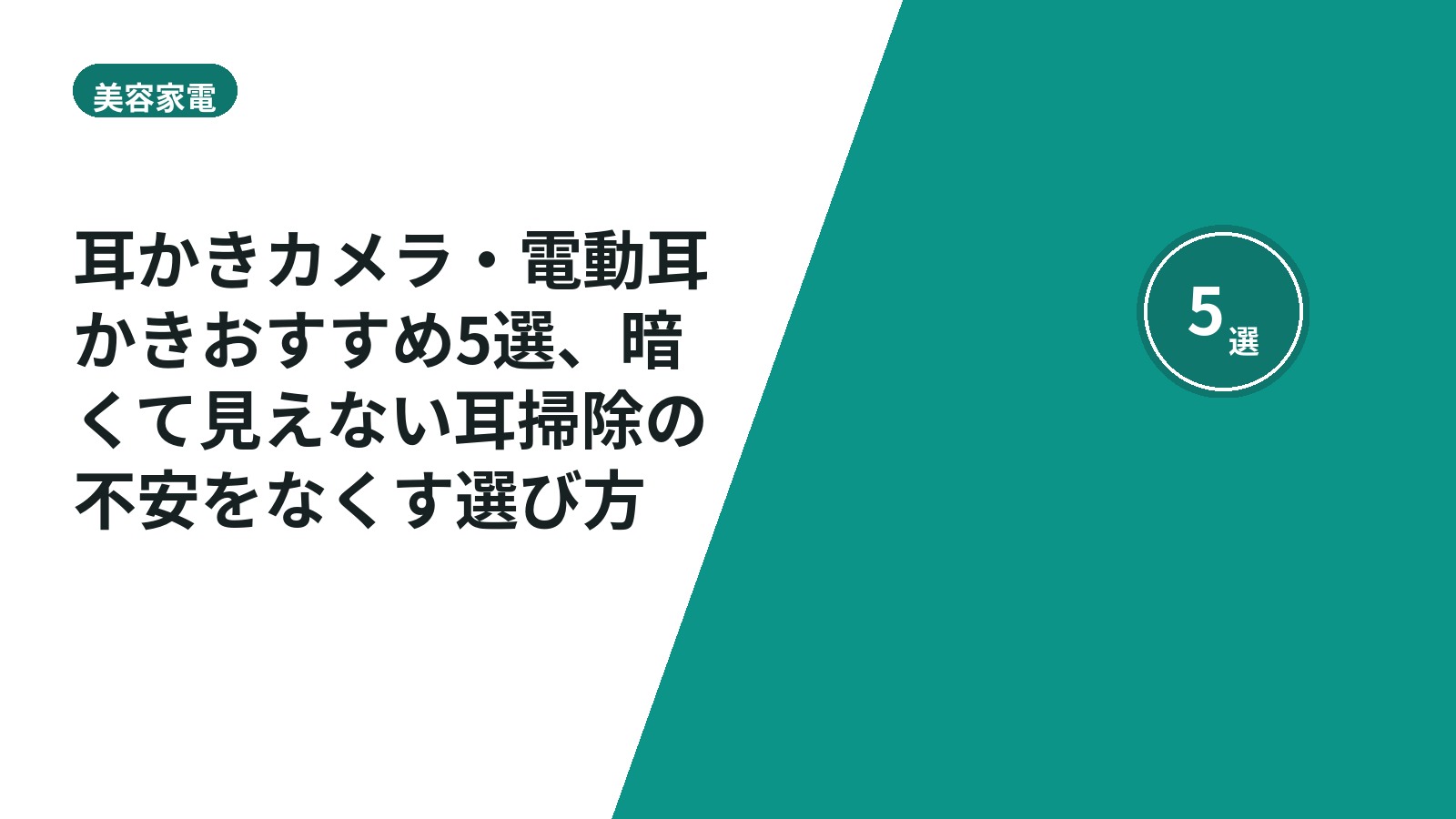 耳かきカメラ・電動耳かきおすすめ5選、暗くて見えない耳掃除の不安をなくす選び方