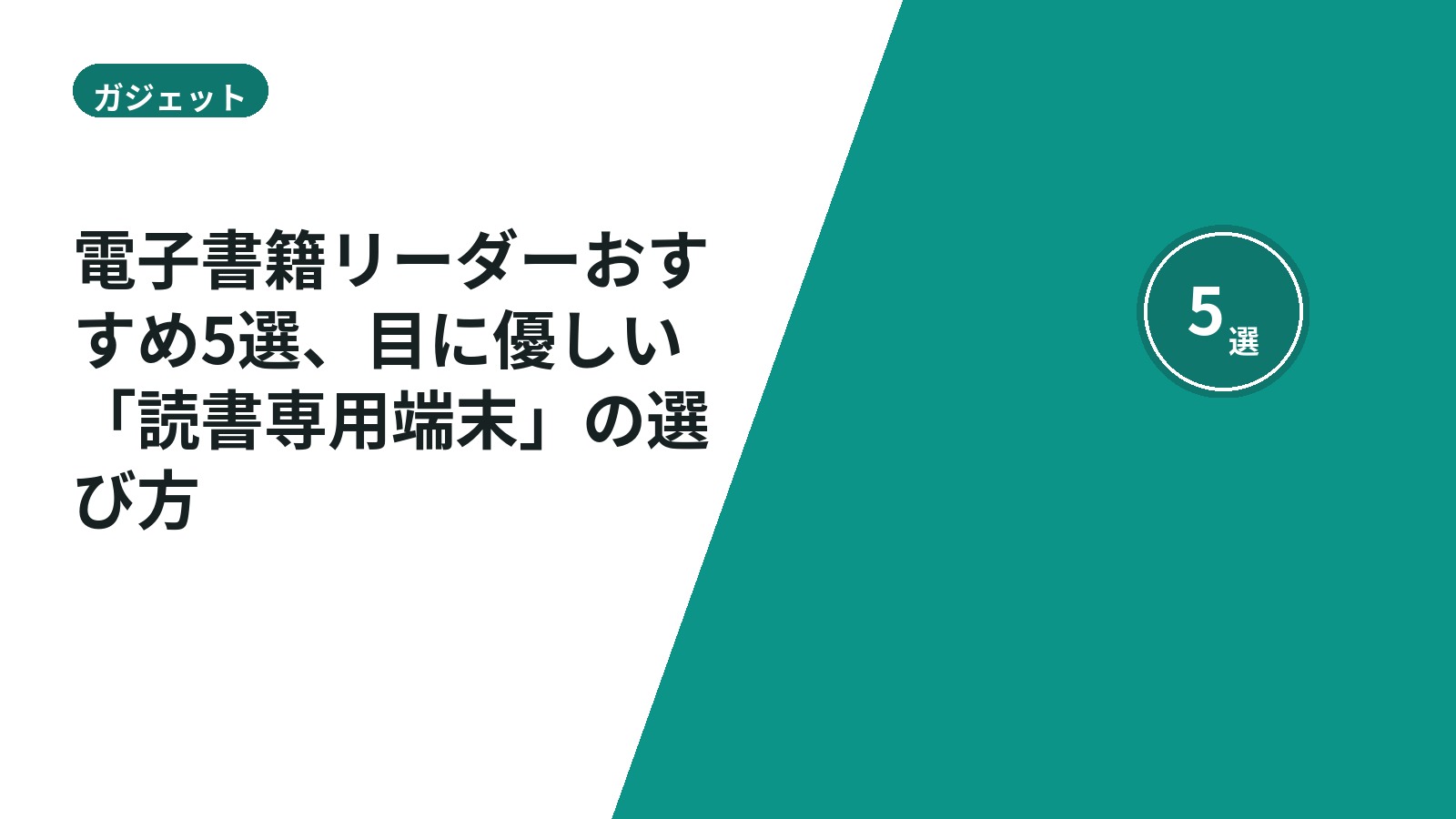電子書籍リーダーおすすめ5選、目に優しい「読書専用端末」の選び方