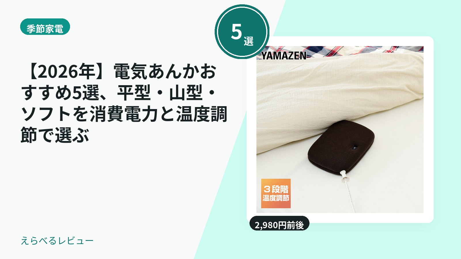 【2026年】電気あんかおすすめ5選、平型・山型・ソフトを消費電力と温度調節で選ぶ