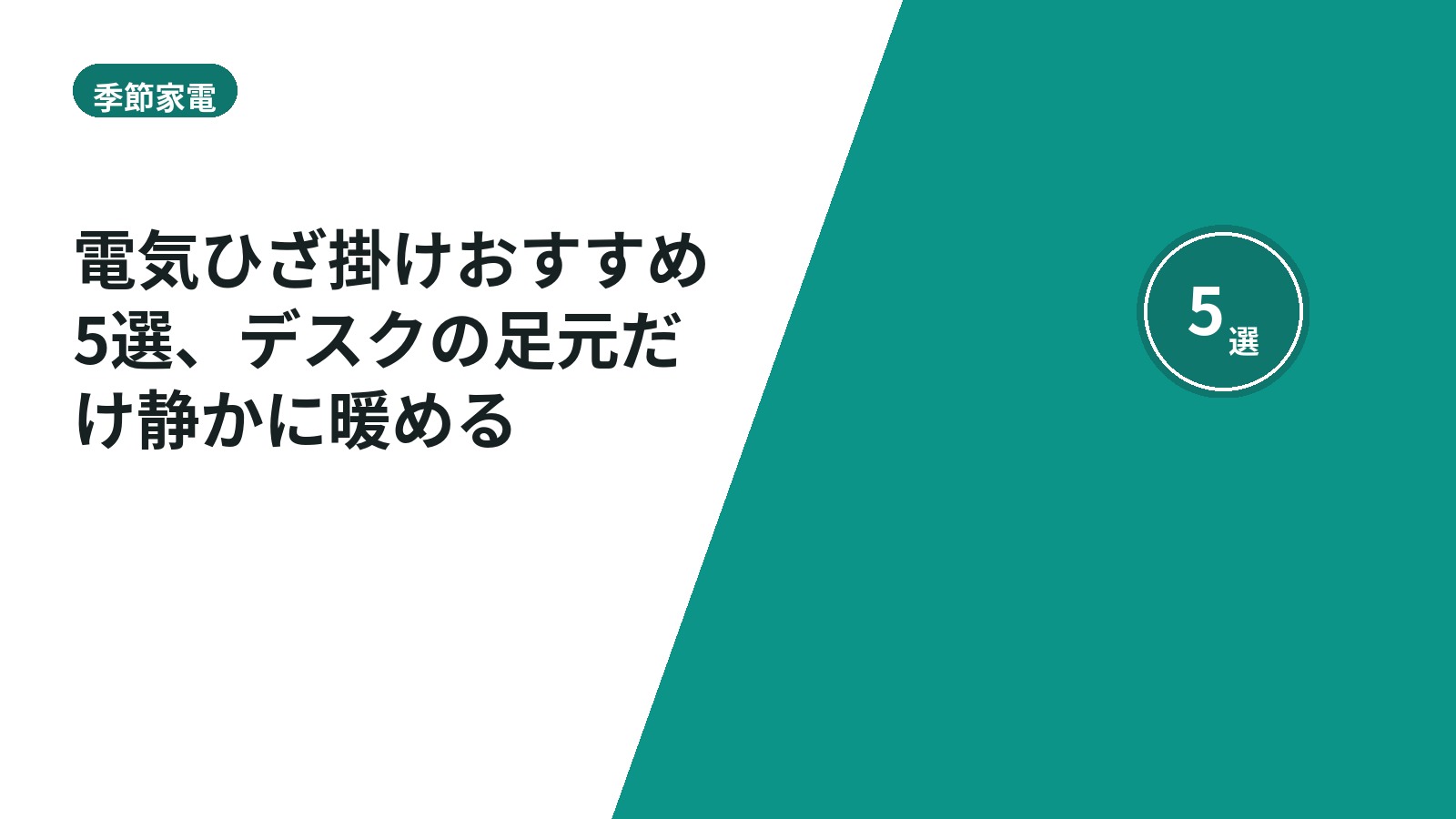 電気ひざ掛けおすすめ5選、デスクの足元だけ静かに暖める