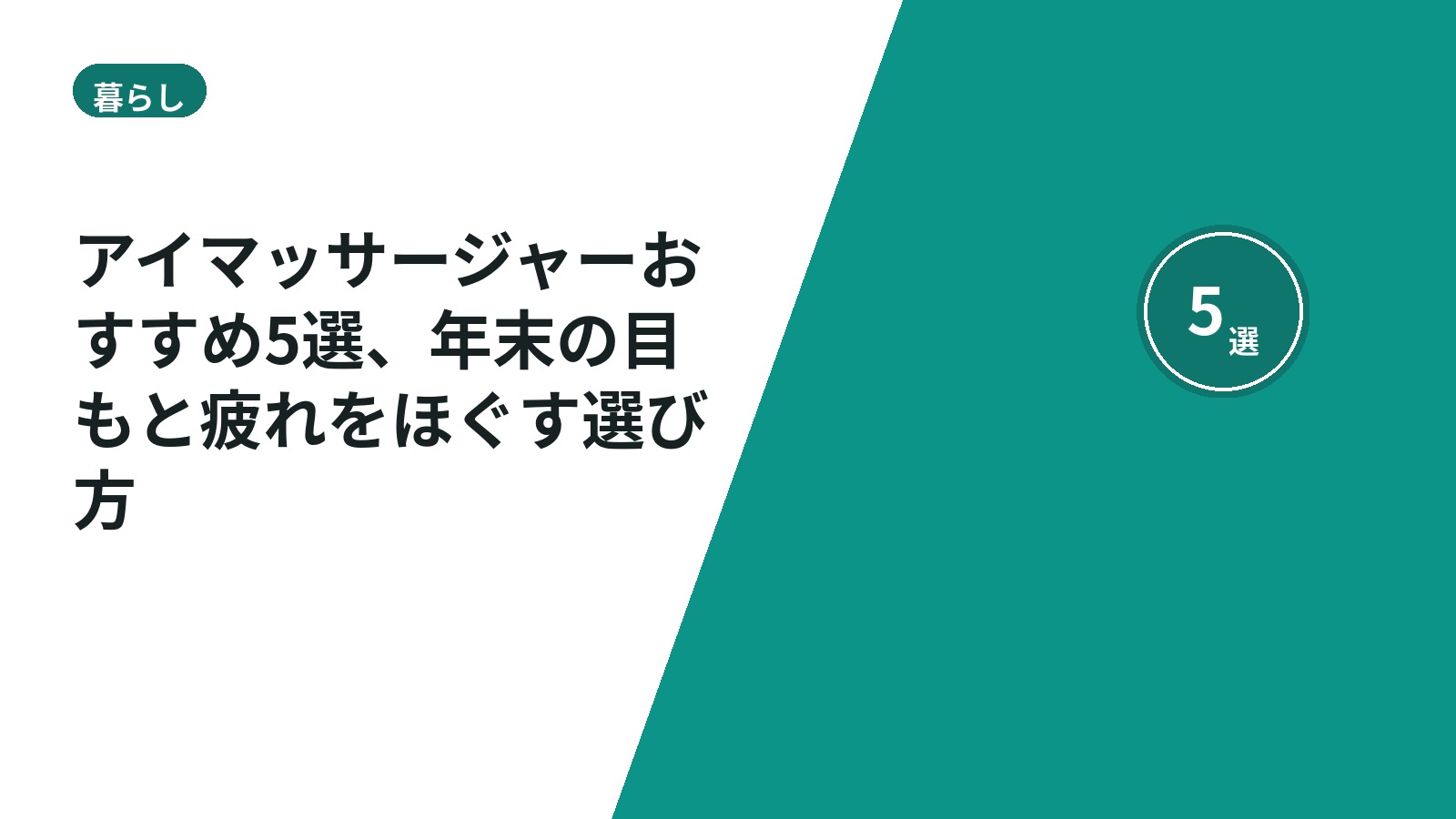 アイマッサージャーおすすめ5選、年末の目もと疲れをほぐす選び方