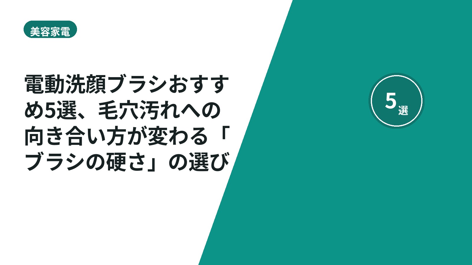 電動洗顔ブラシおすすめ5選、毛穴汚れへの向き合い方が変わる「ブラシの硬さ」の選び方