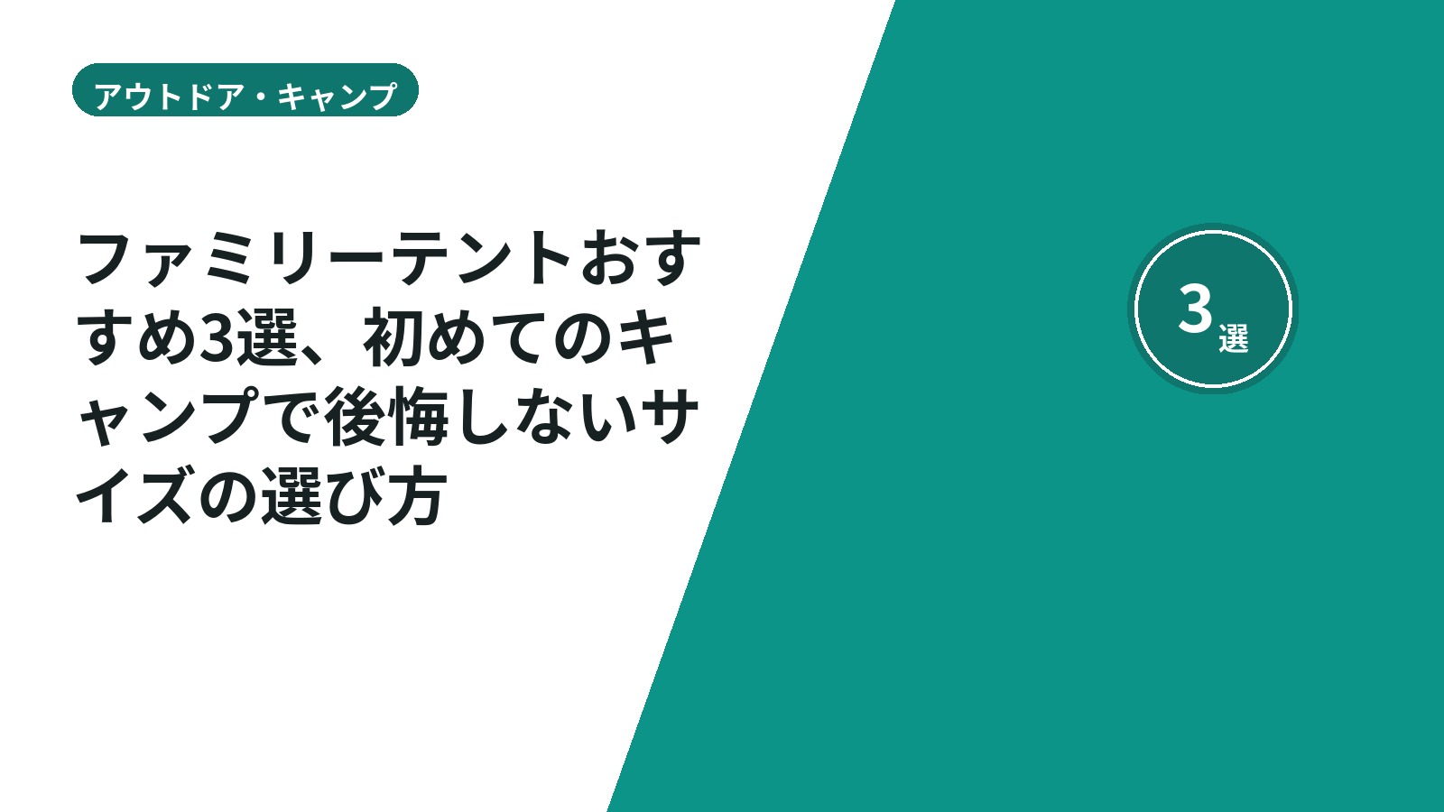 ファミリーテントおすすめ3選、初めてのキャンプで後悔しないサイズの選び方
