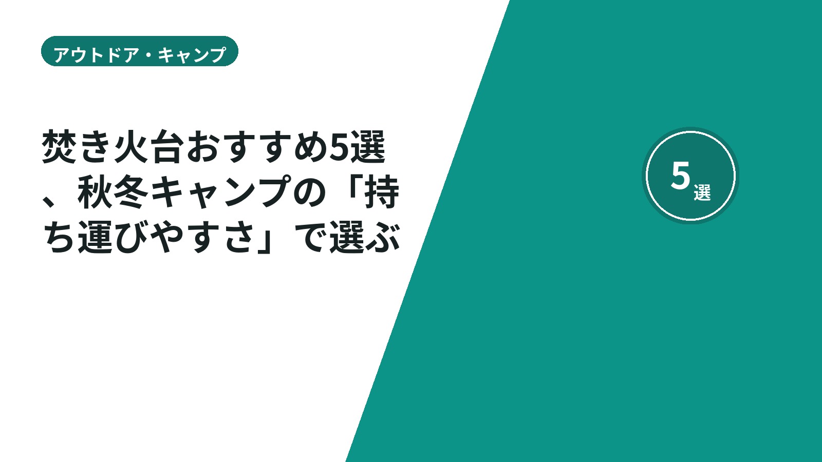 焚き火台おすすめ5選、秋冬キャンプの「持ち運びやすさ」で選ぶ