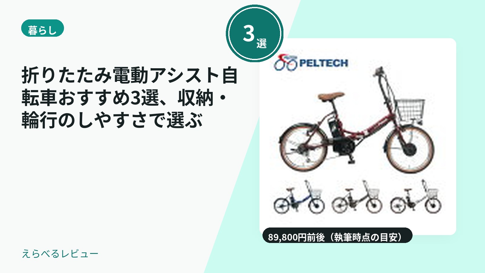 折りたたみ電動アシスト自転車おすすめ3選、収納・輪行のしやすさで選ぶ