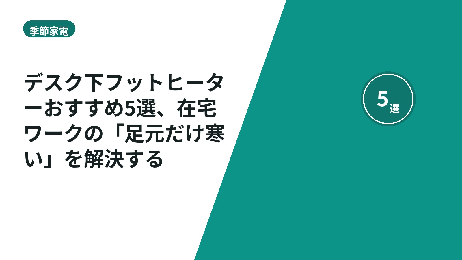 デスク下フットヒーターおすすめ5選、在宅ワークの「足元だけ寒い」を解決する