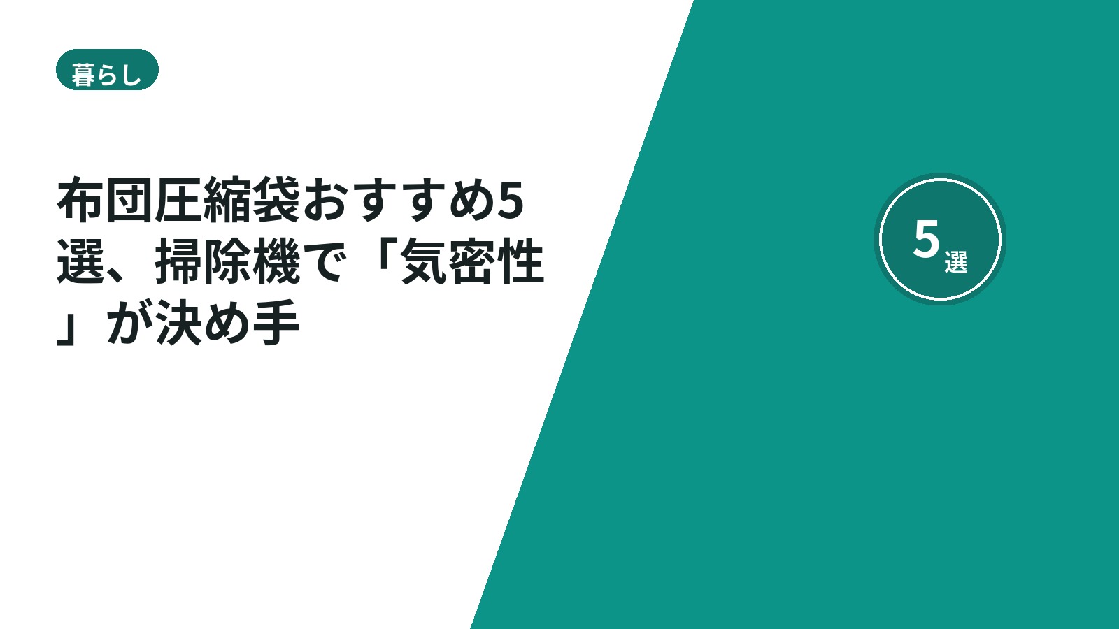 布団圧縮袋おすすめ5選、掃除機で「気密性」が決め手