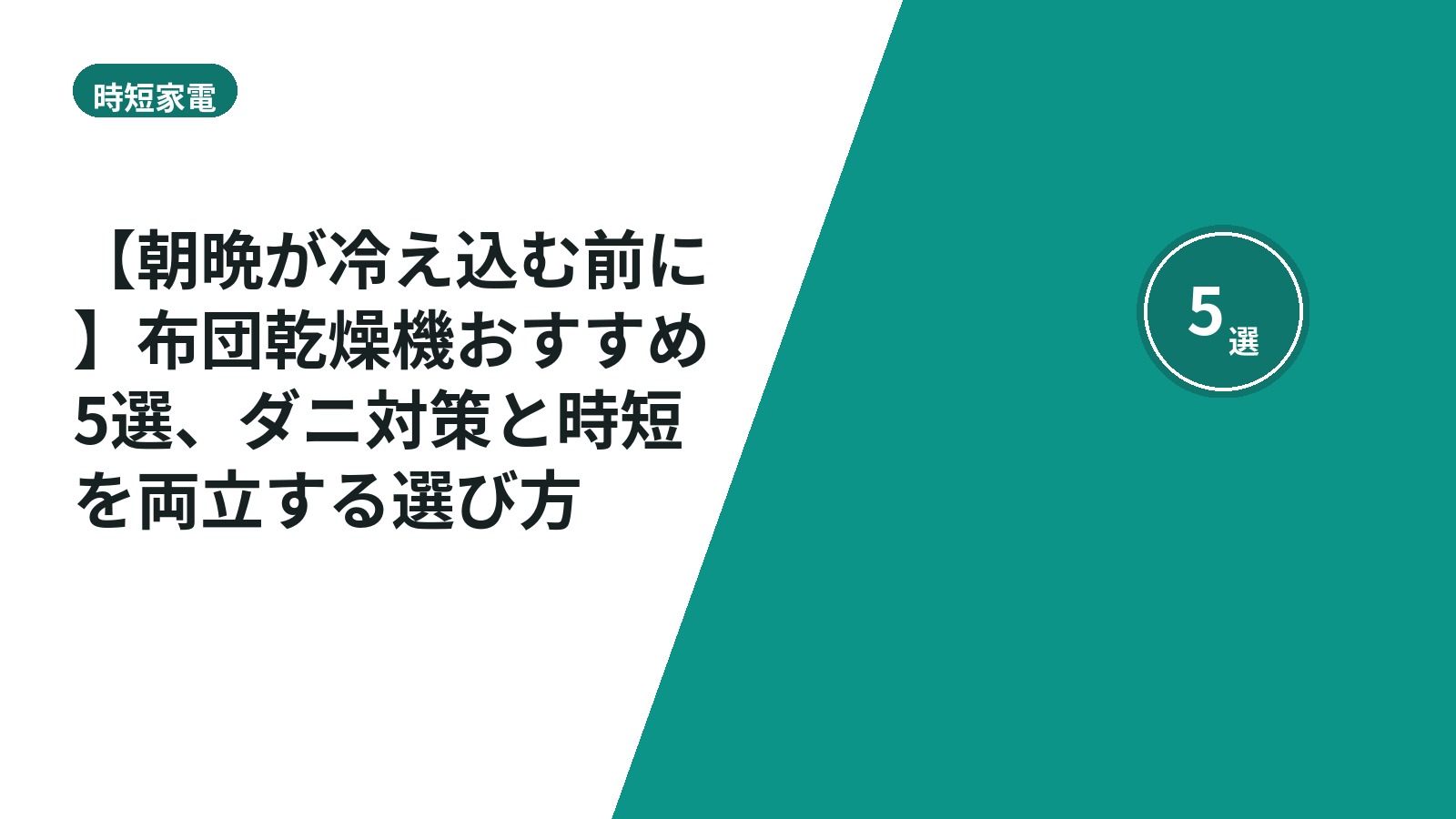 【朝晩が冷え込む前に】布団乾燥機おすすめ5選、ダニ対策と時短を両立する選び方