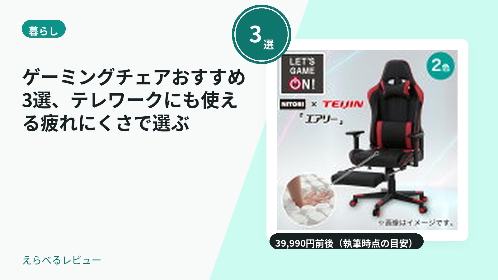 ゲーミングチェアおすすめ3選、テレワークにも使える疲れにくさで選ぶ
