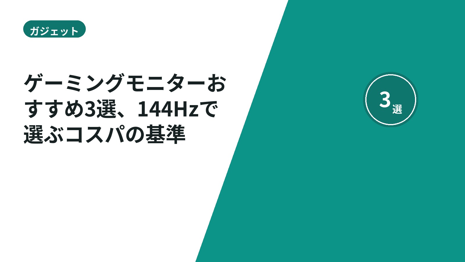 ゲーミングモニターおすすめ3選、144Hzで選ぶコスパの基準