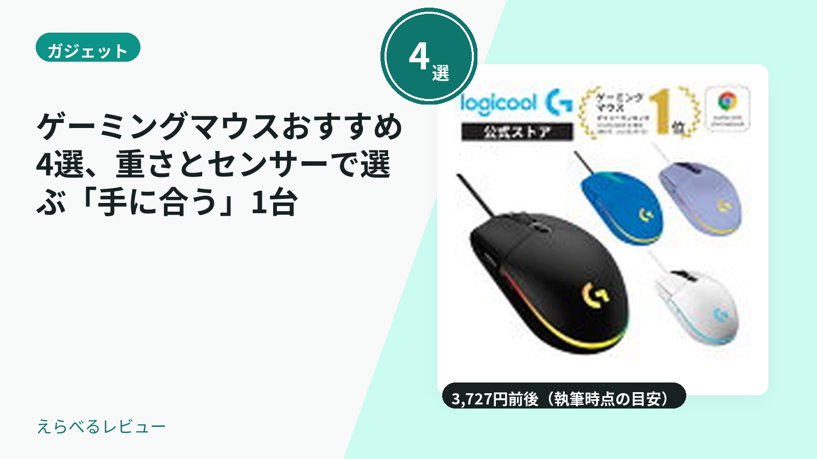 ゲーミングマウスおすすめ4選、重さとセンサーで選ぶ「手に合う」1台