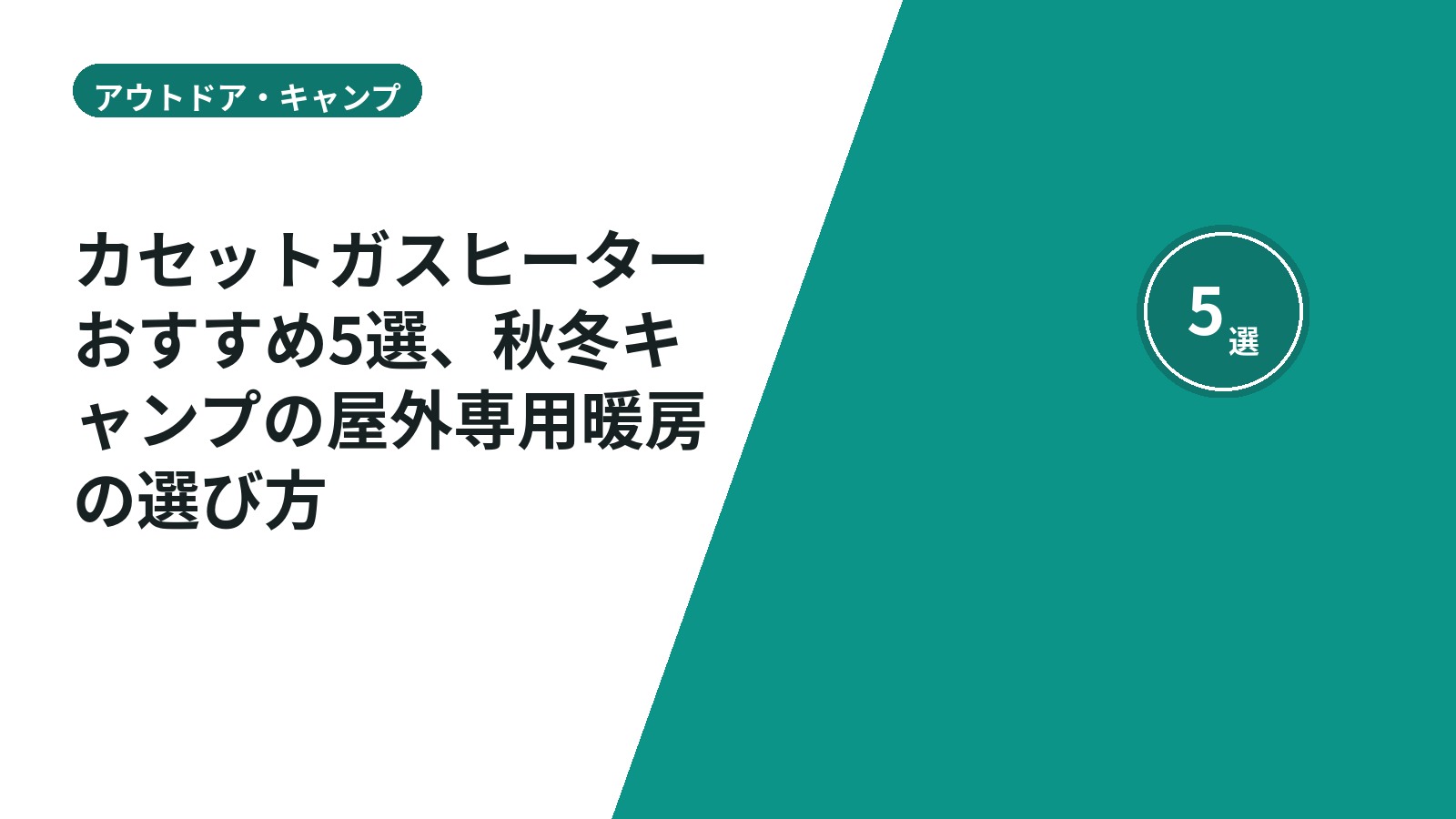 カセットガスヒーターおすすめ5選、秋冬キャンプの屋外専用暖房の選び方