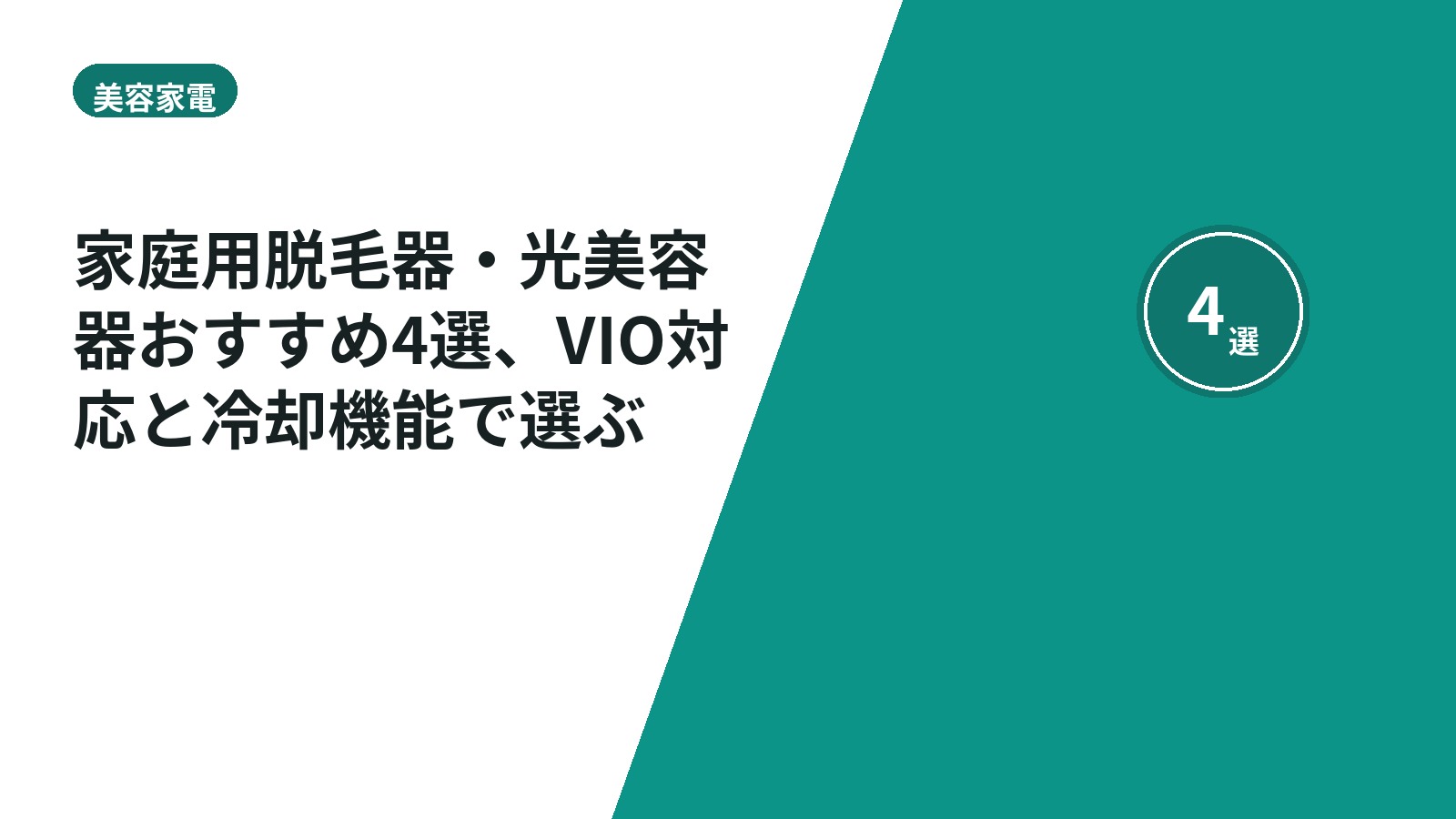 家庭用脱毛器・光美容器おすすめ4選、VIO対応と冷却機能で選ぶ