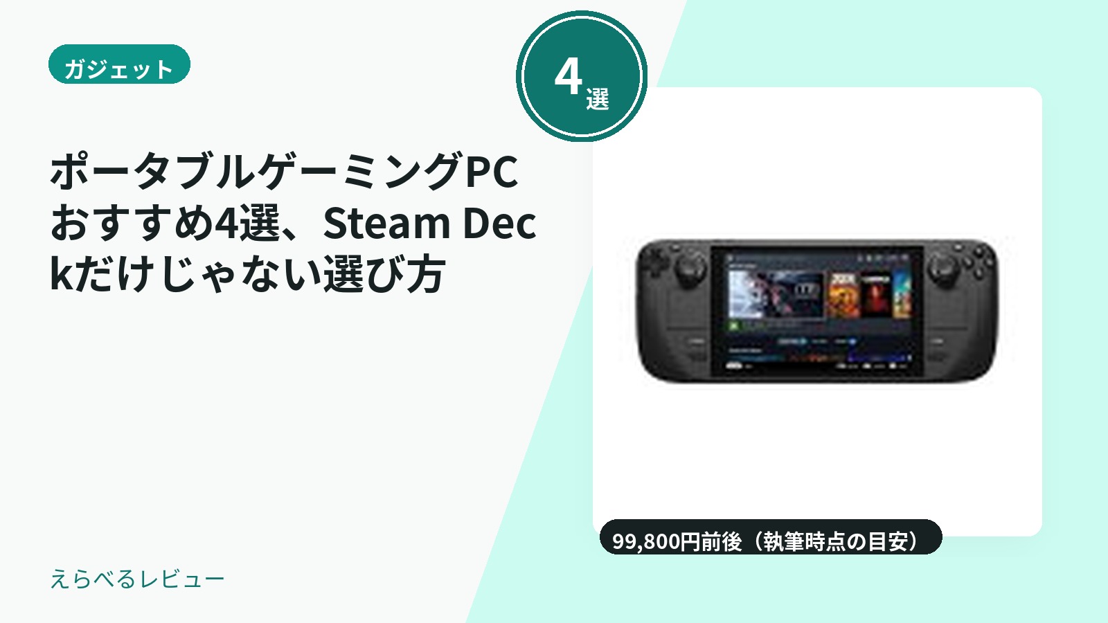 ポータブルゲーミングPCおすすめ4選、Steam Deckだけじゃない選び方