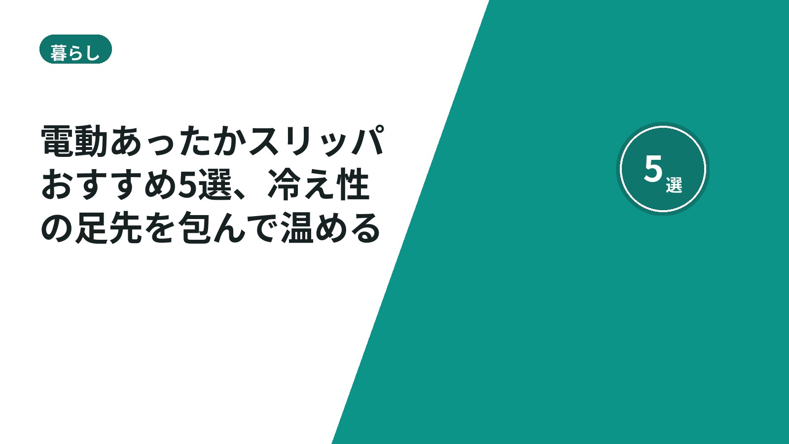 電動あったかスリッパおすすめ5選、冷え性の足先を包んで温める