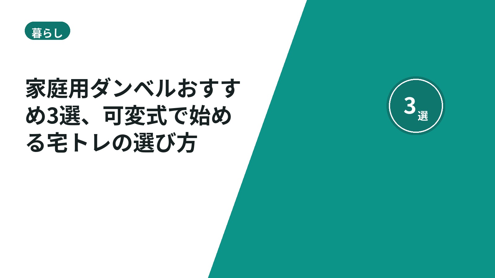 家庭用ダンベルおすすめ3選、可変式で始める宅トレの選び方
