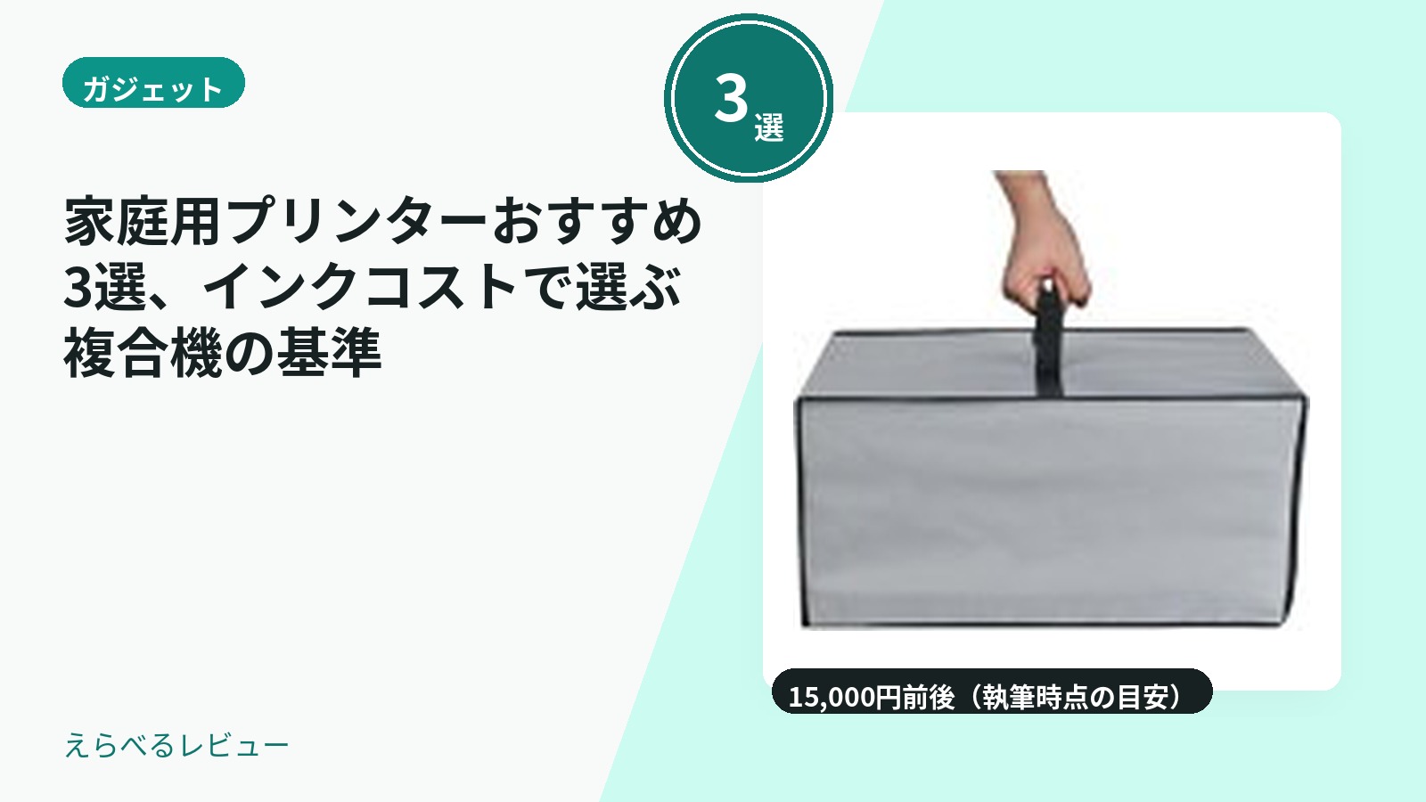 家庭用プリンターおすすめ3選、インクコストで選ぶ複合機の基準