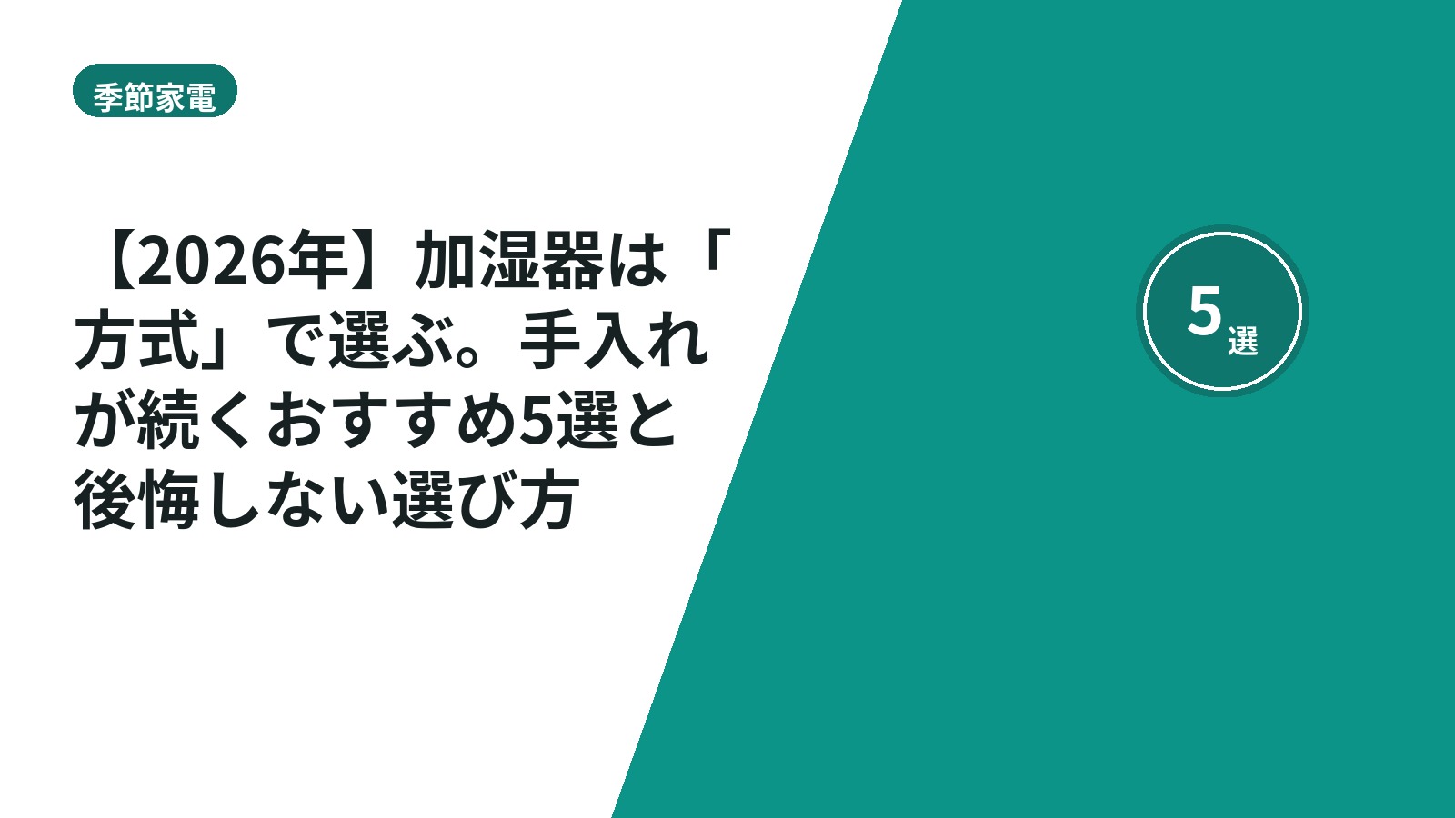 【2026年】加湿器は「方式」で選ぶ。手入れが続くおすすめ5選と後悔しない選び方
