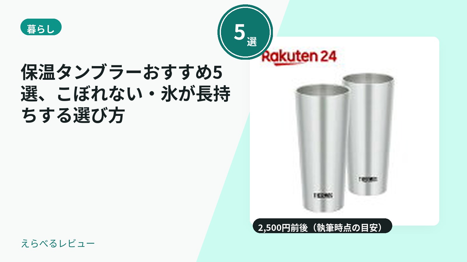 保温タンブラーおすすめ5選、こぼれない・氷が長持ちする選び方