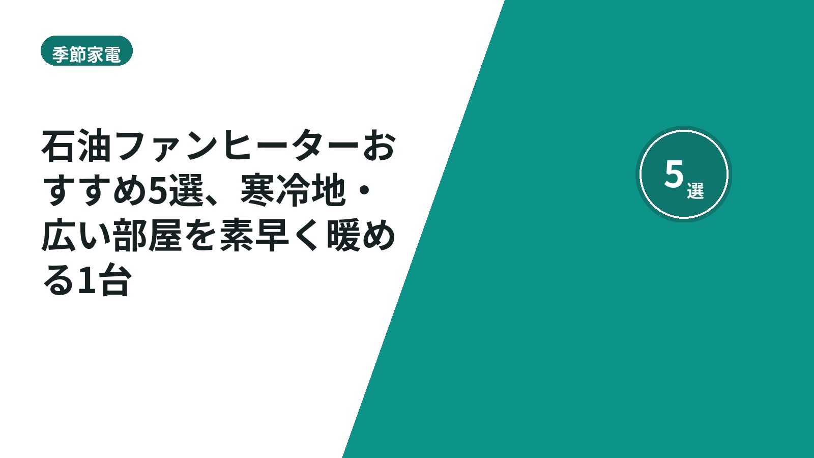 石油ファンヒーターおすすめ5選、寒冷地・広い部屋を素早く暖める1台