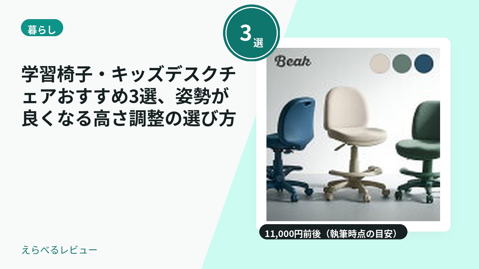 学習椅子・キッズデスクチェアおすすめ3選、姿勢が良くなる高さ調整の選び方