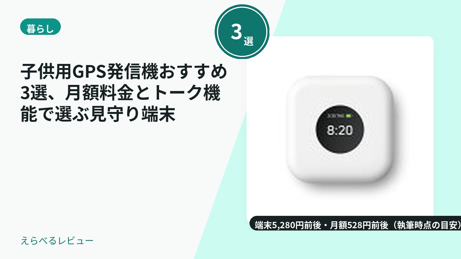 子供用GPS発信機おすすめ3選、月額料金とトーク機能で選ぶ見守り端末